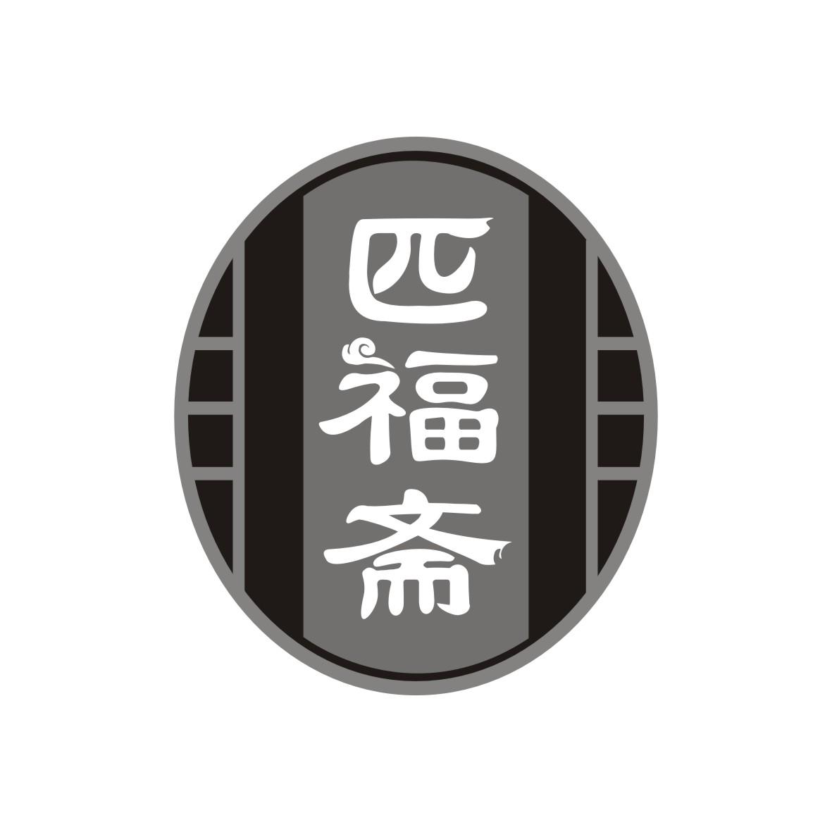 匹福斋