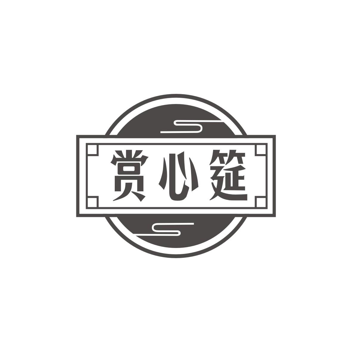赏心筵