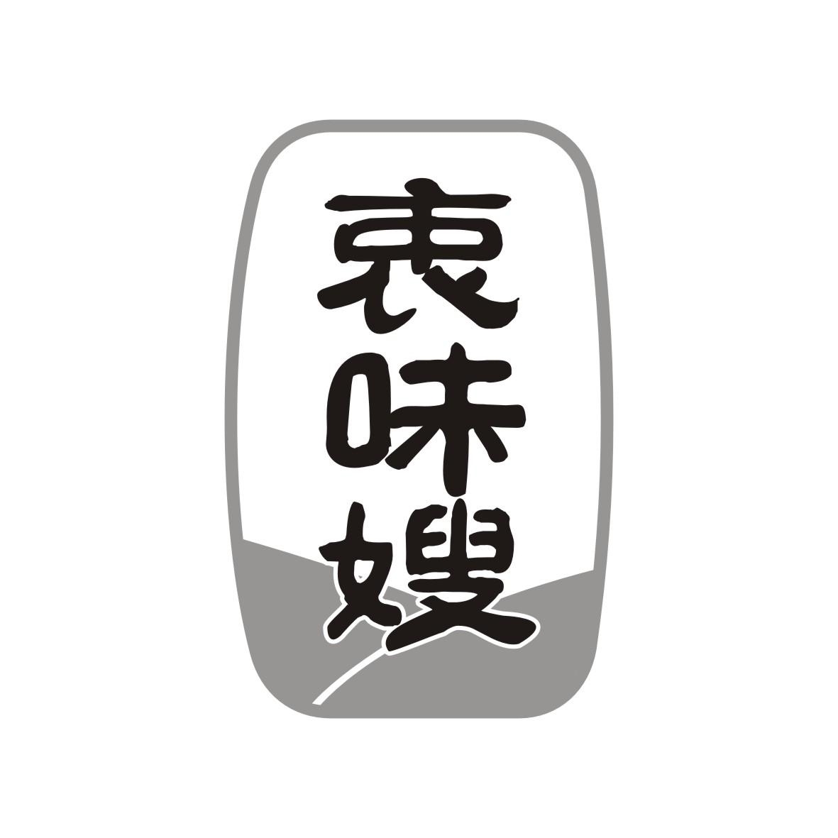 衷味嫂