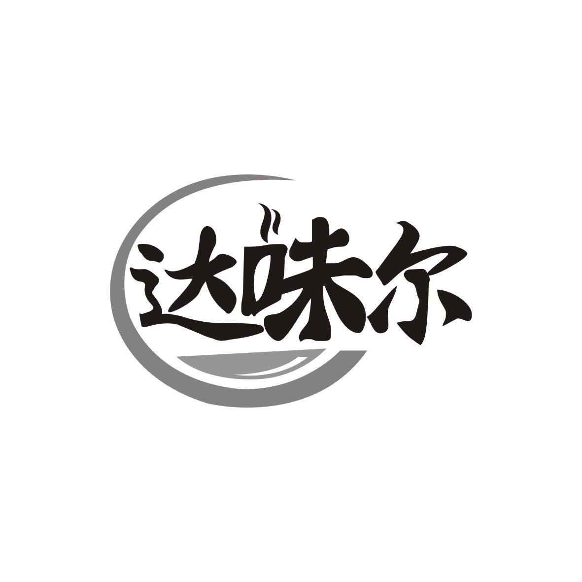 达味尔