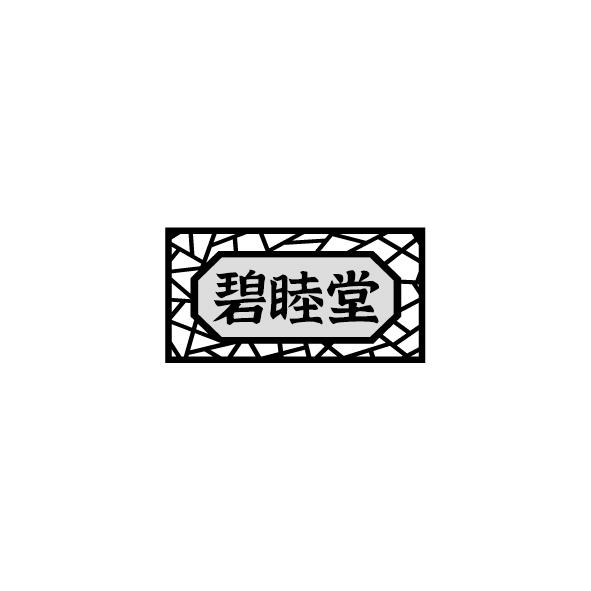 碧睦堂