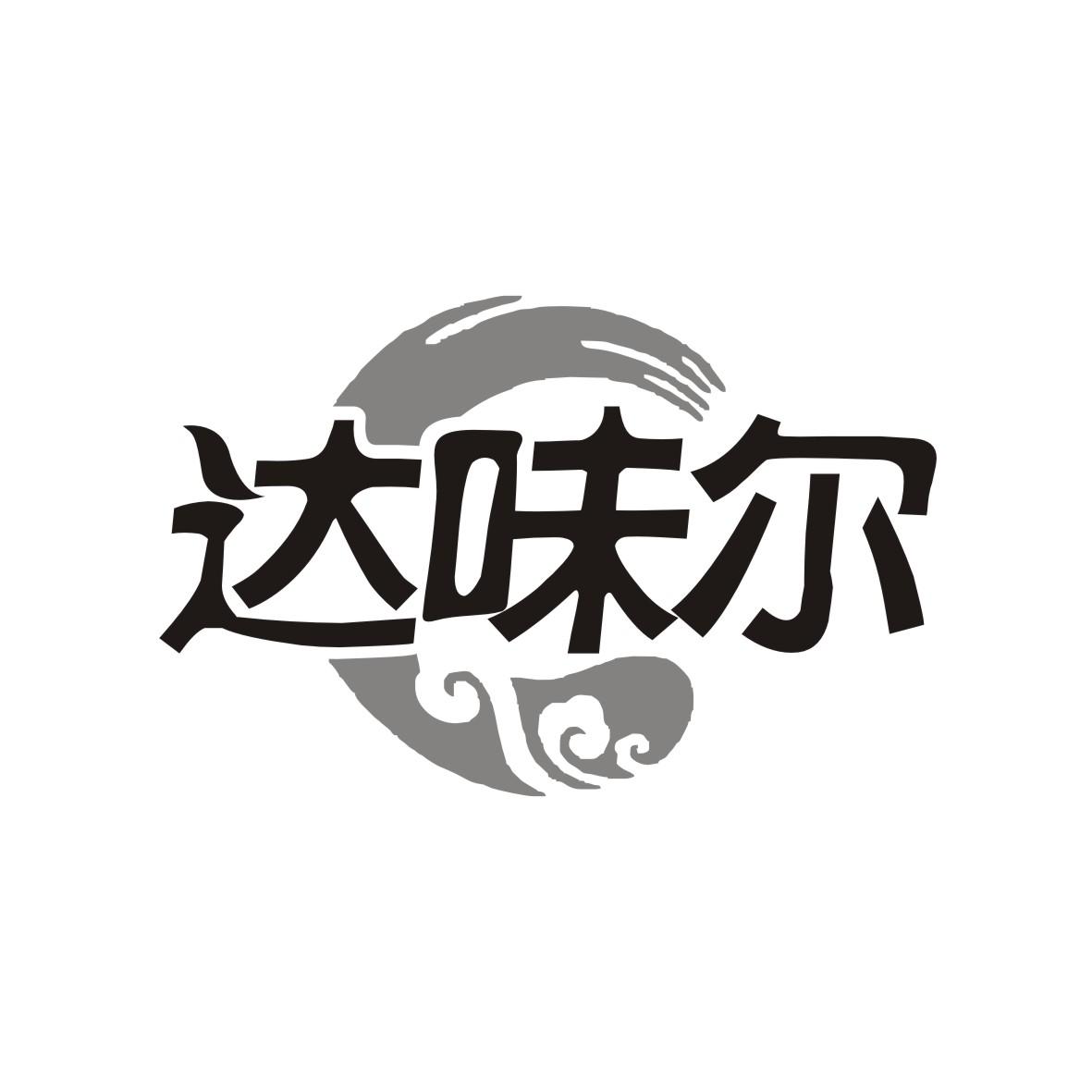 达味尔