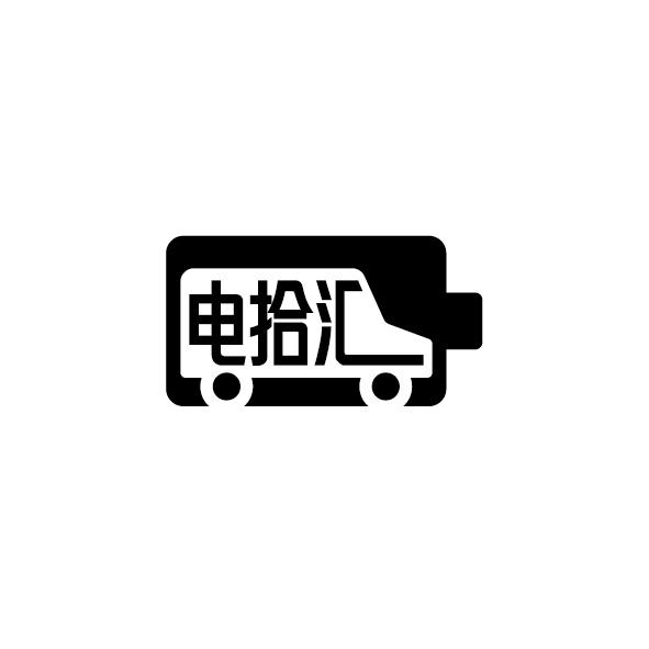 电拾汇