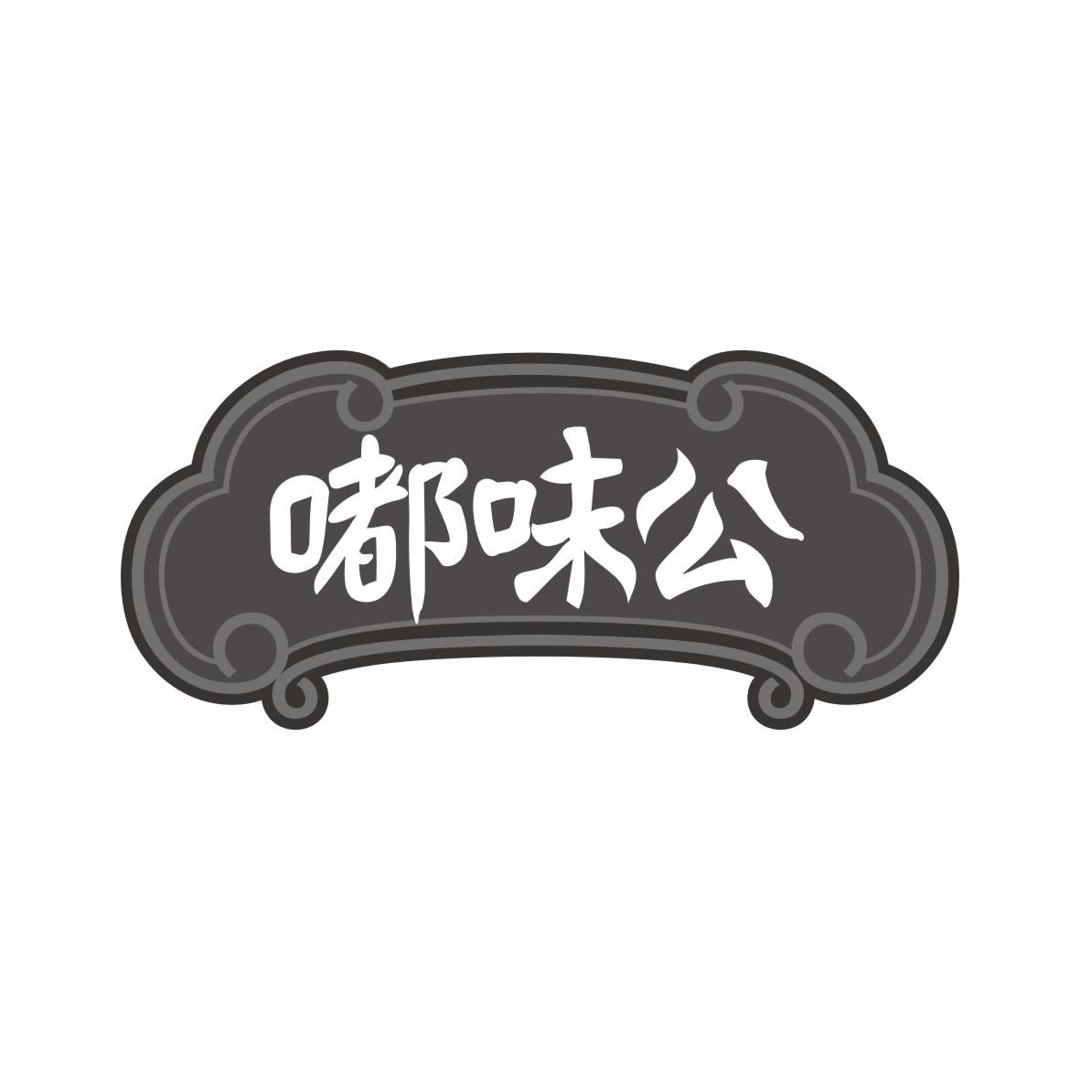 嘟味公