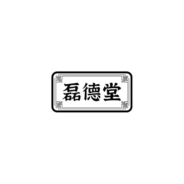 磊德堂