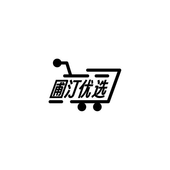 圃汀优选