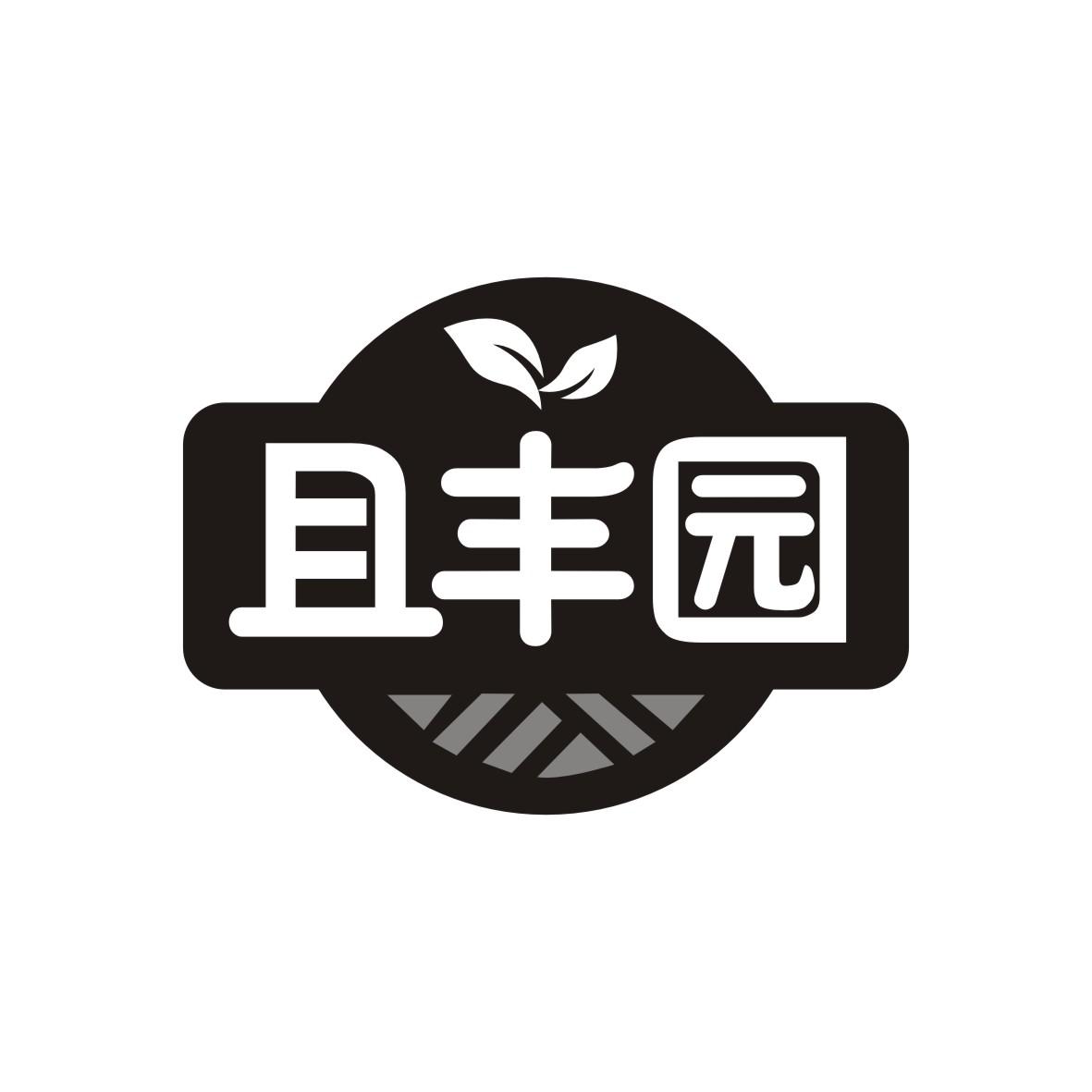 且丰园