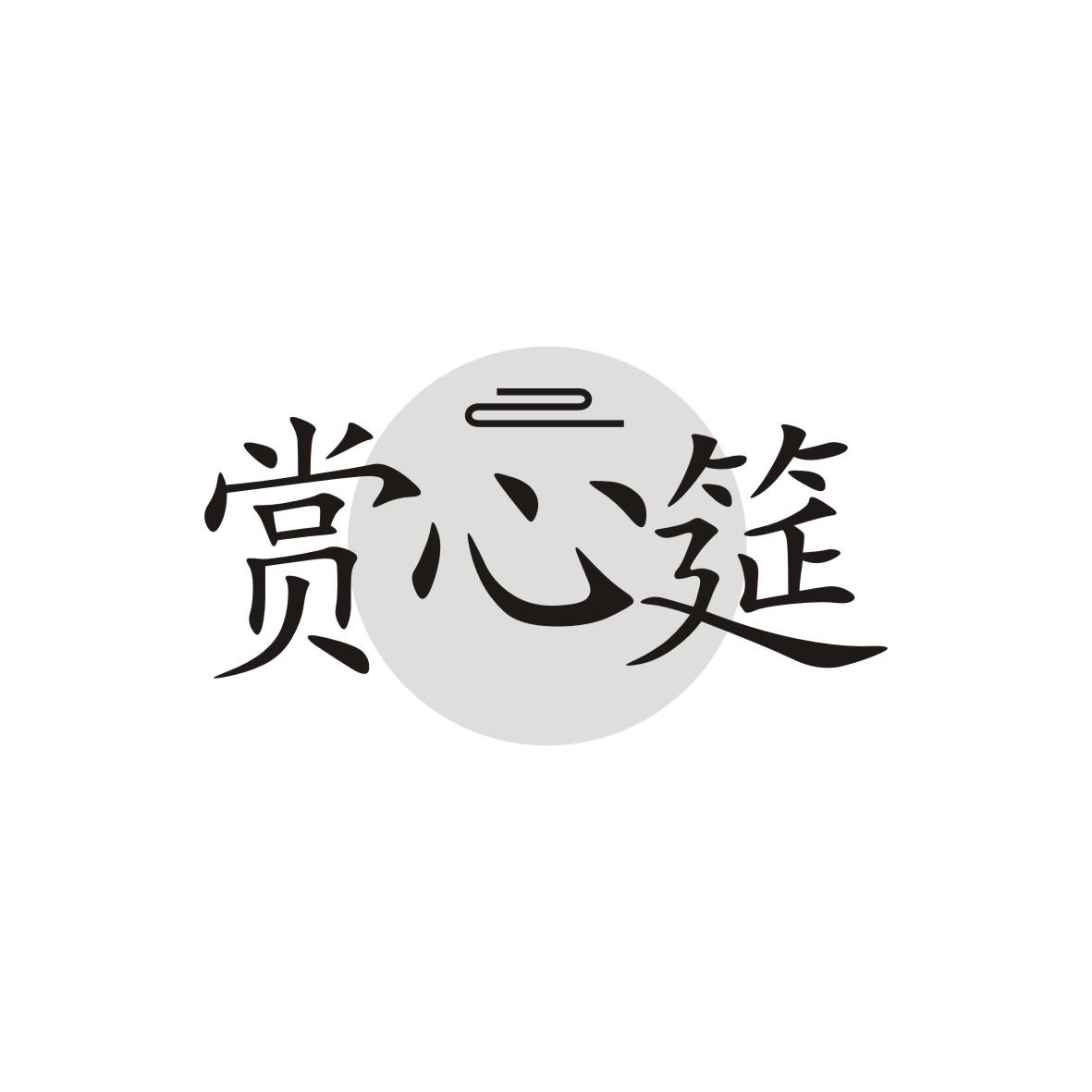 赏心筵