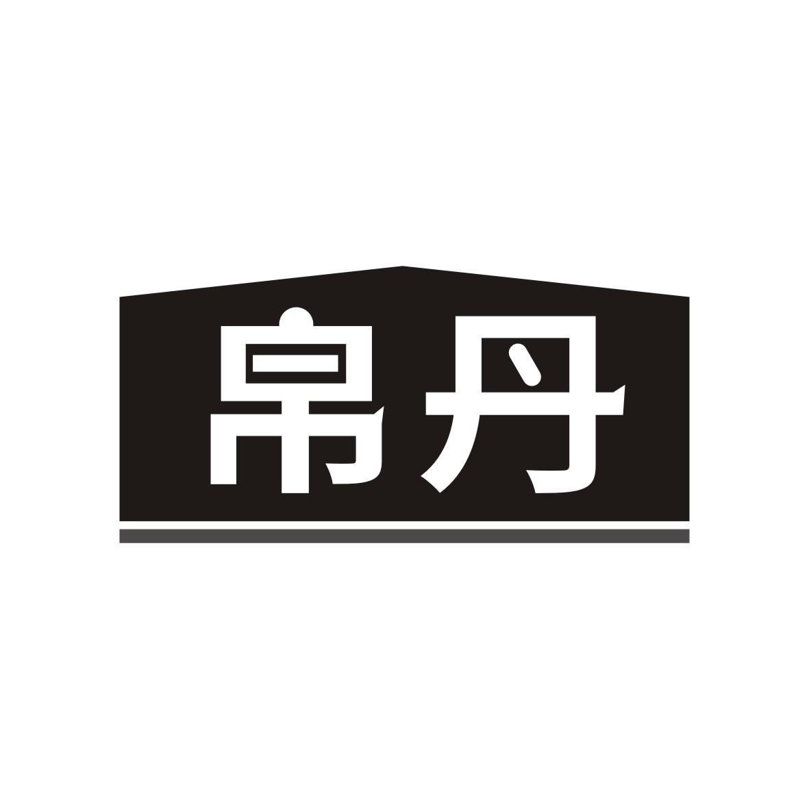 帛丹