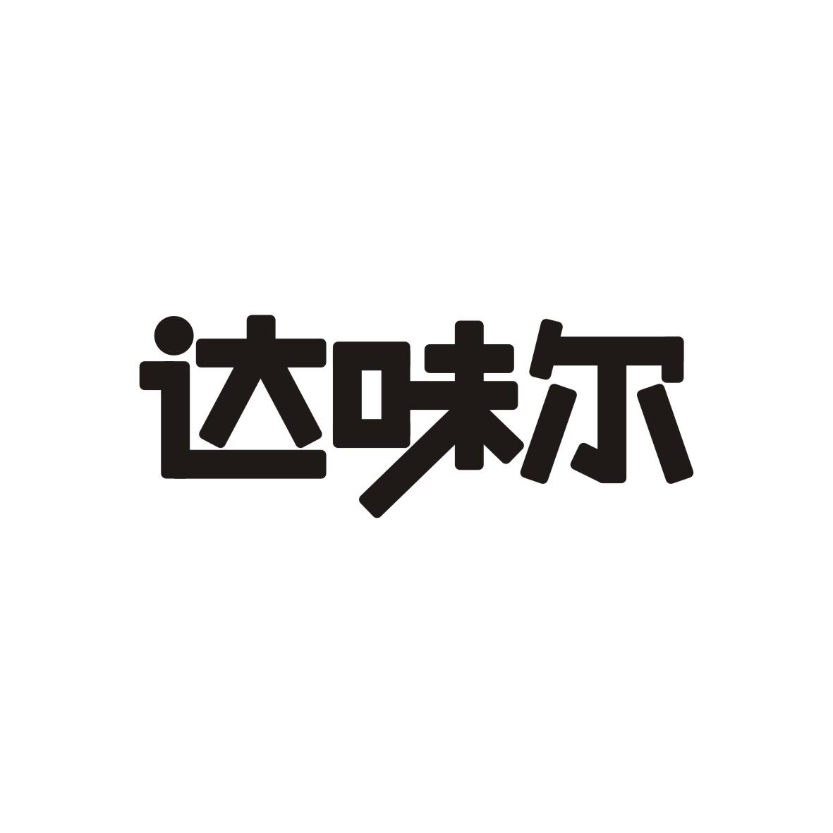 达味尔