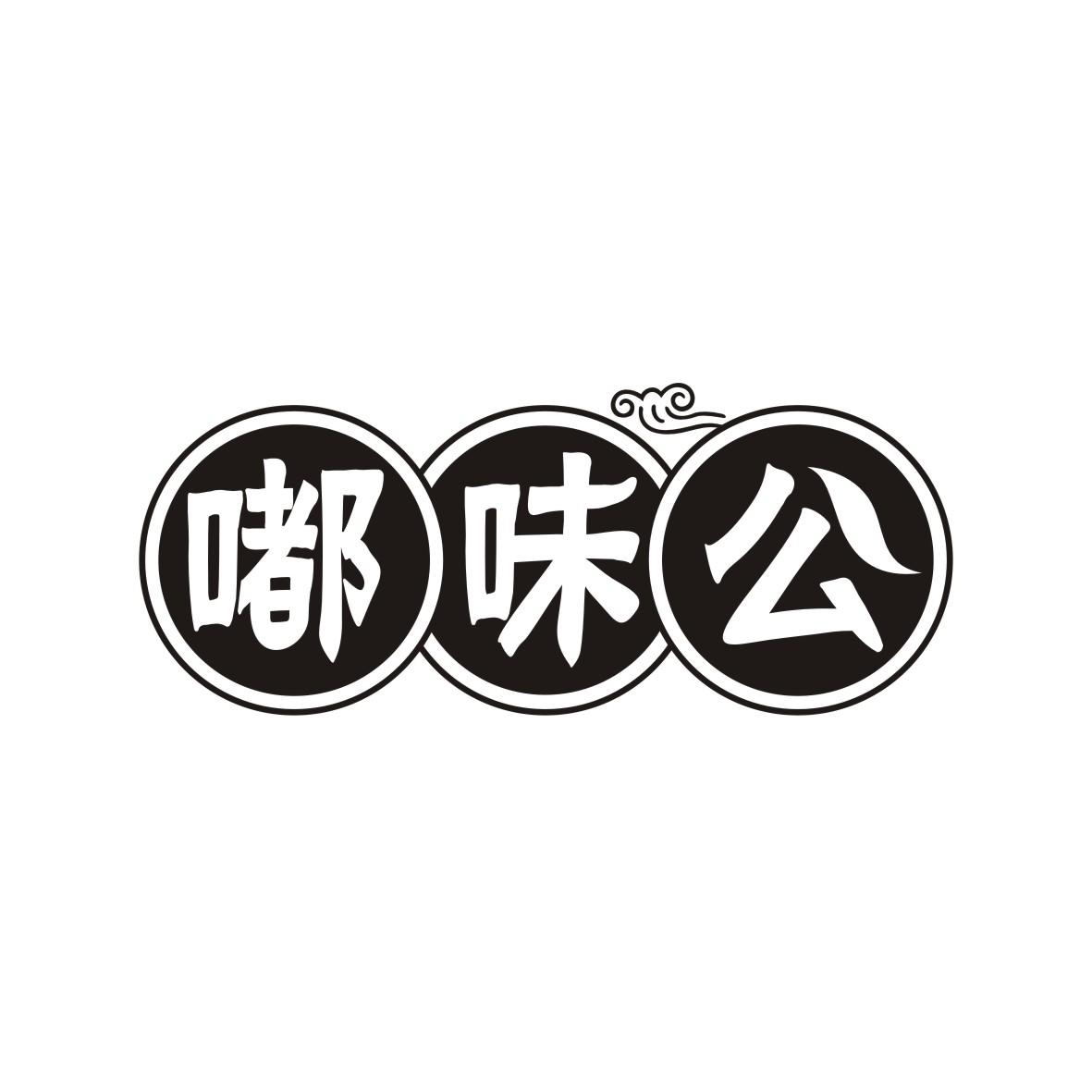 嘟味公