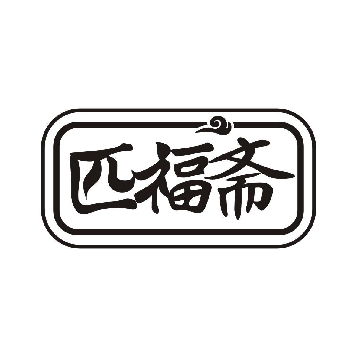 匹福斋