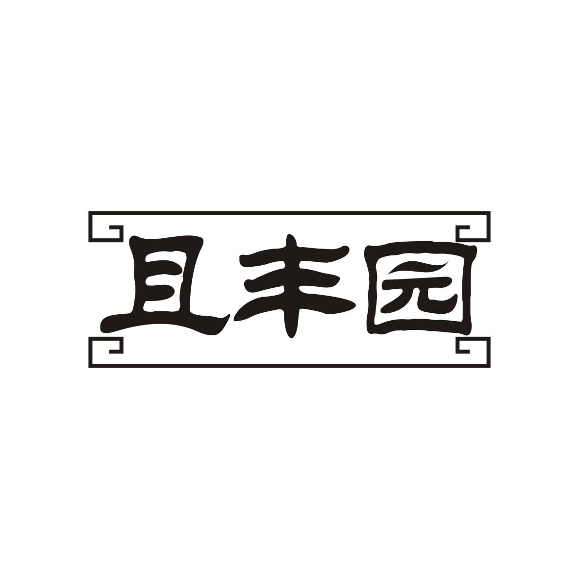 且丰园