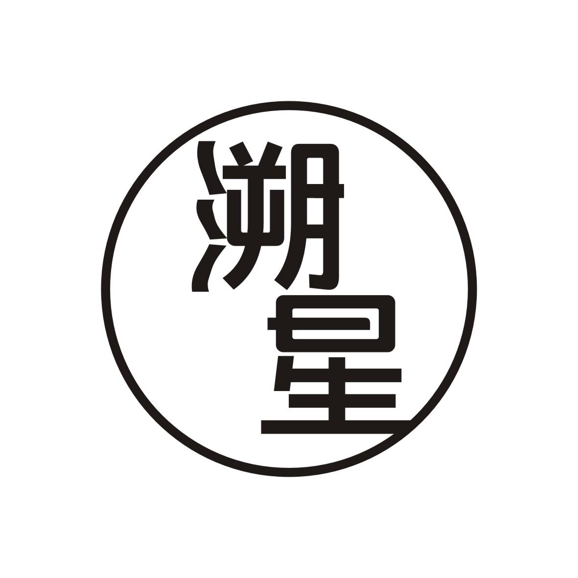 溯星