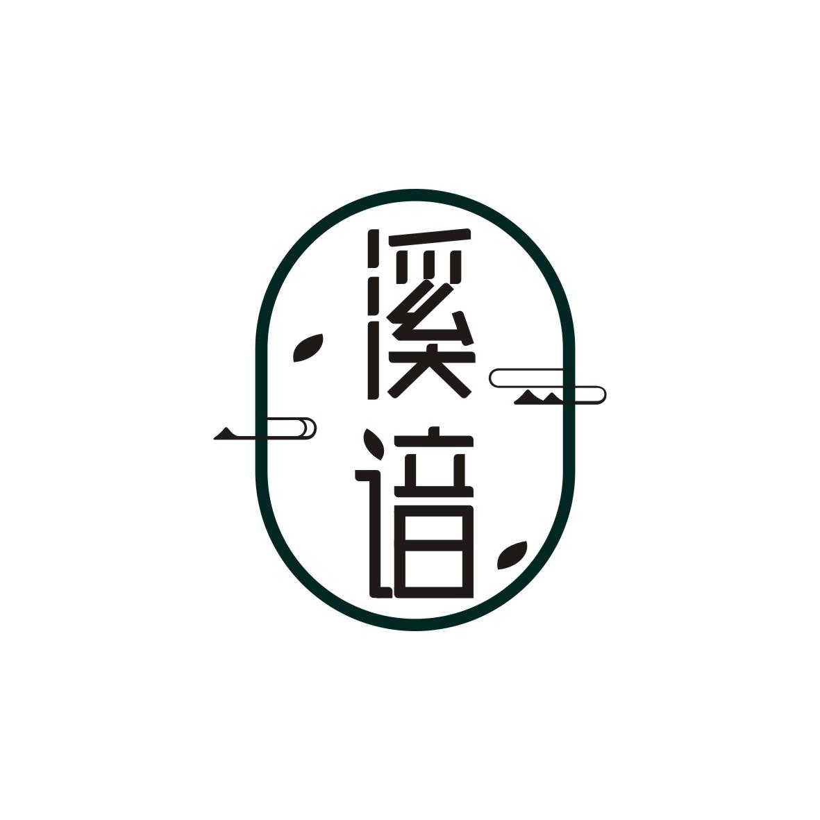 溪谙