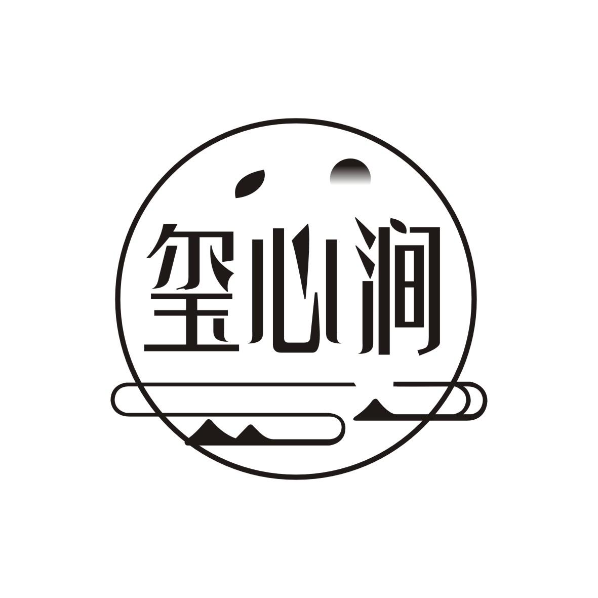 玺心涧