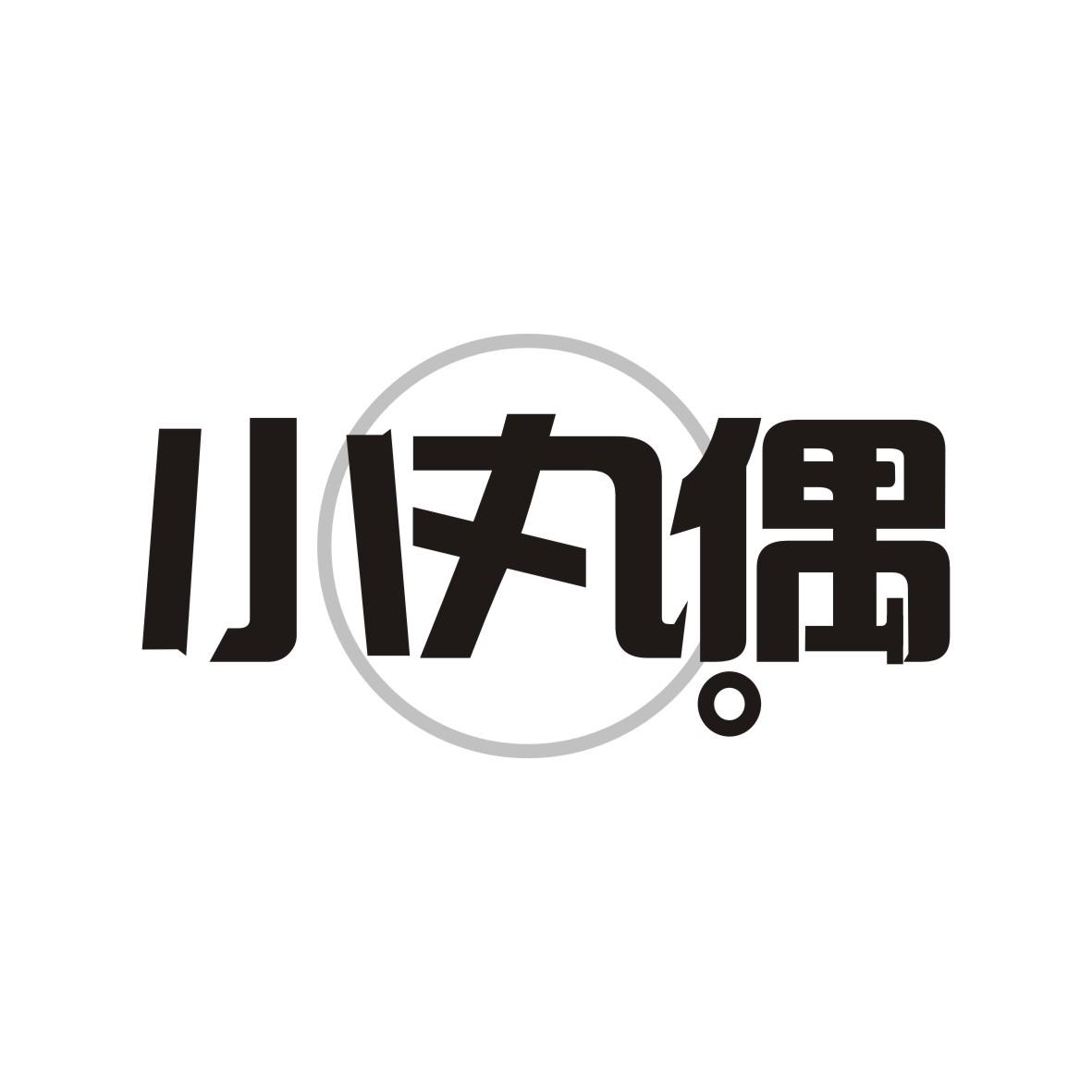小丸偶