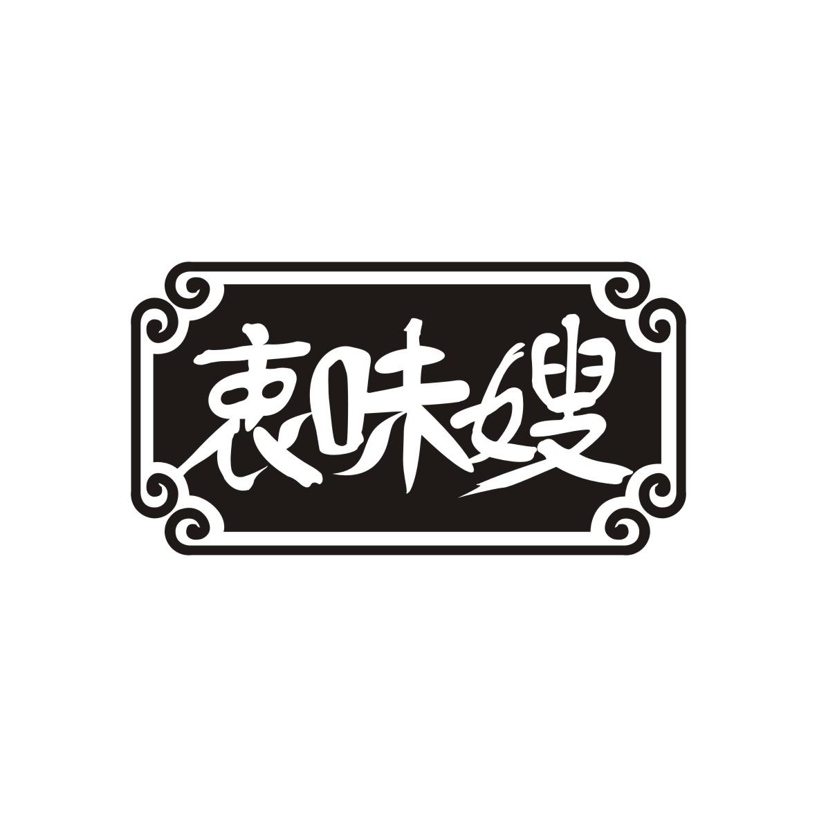 衷味嫂