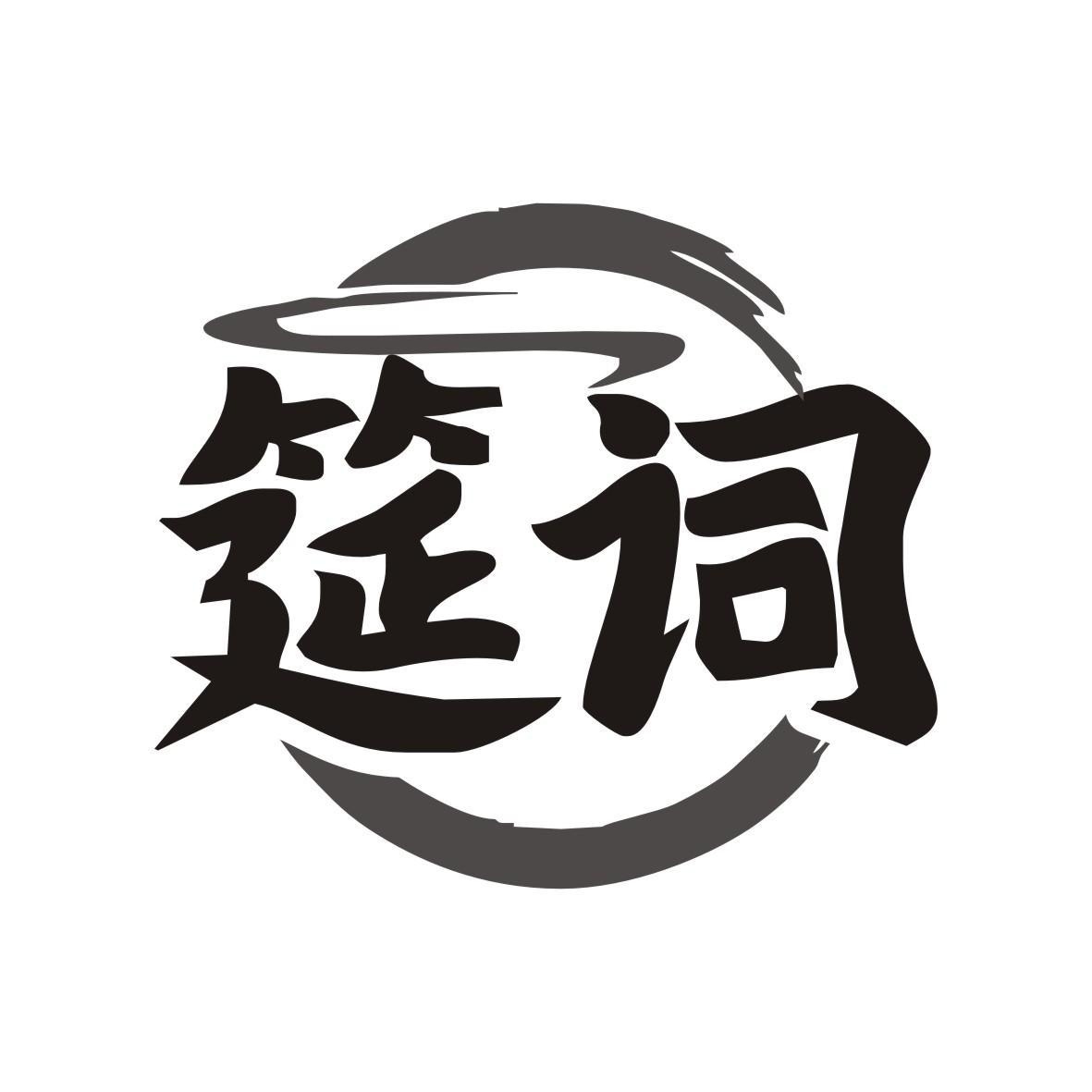 筵词