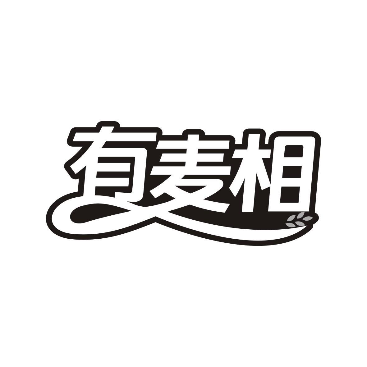 有麦相