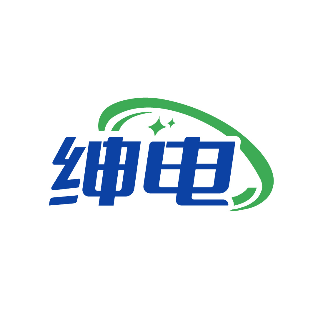 绅电