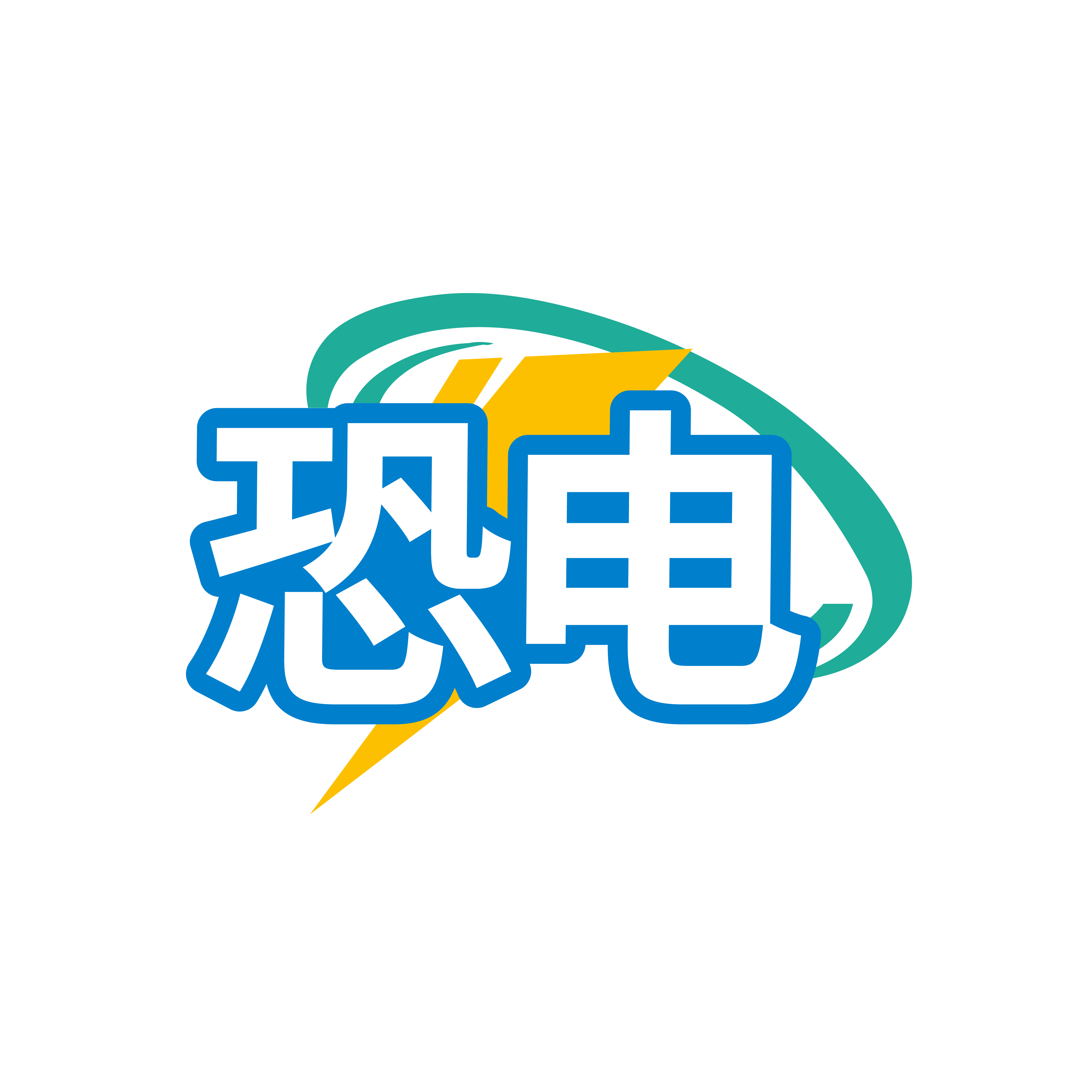 恐电