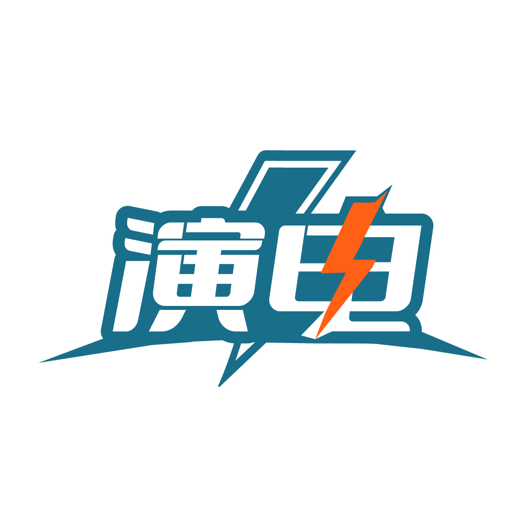 演电