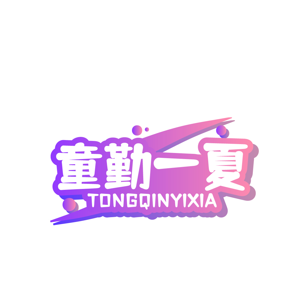 童勤一夏
TONGQINYIXIA