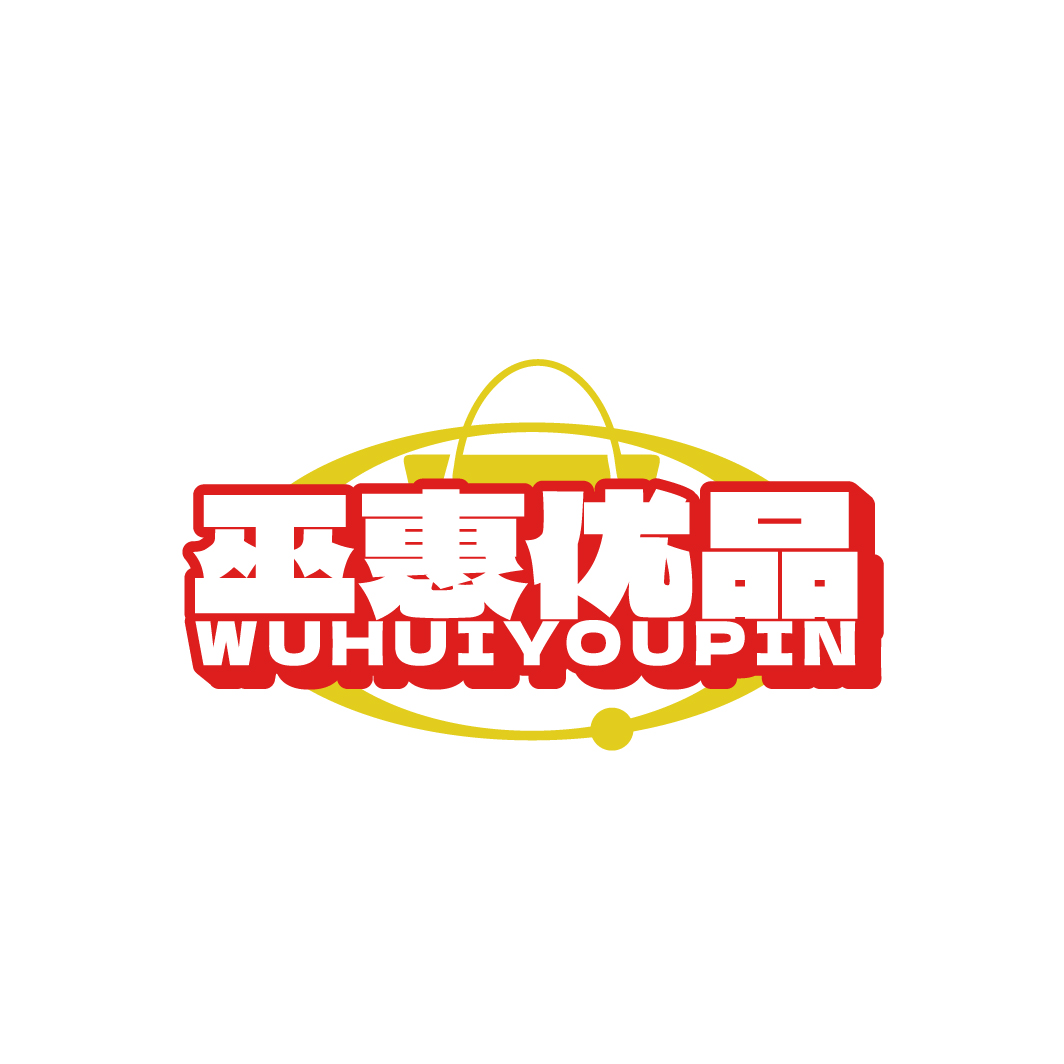 巫惠优品
WUHUIYOUPIN