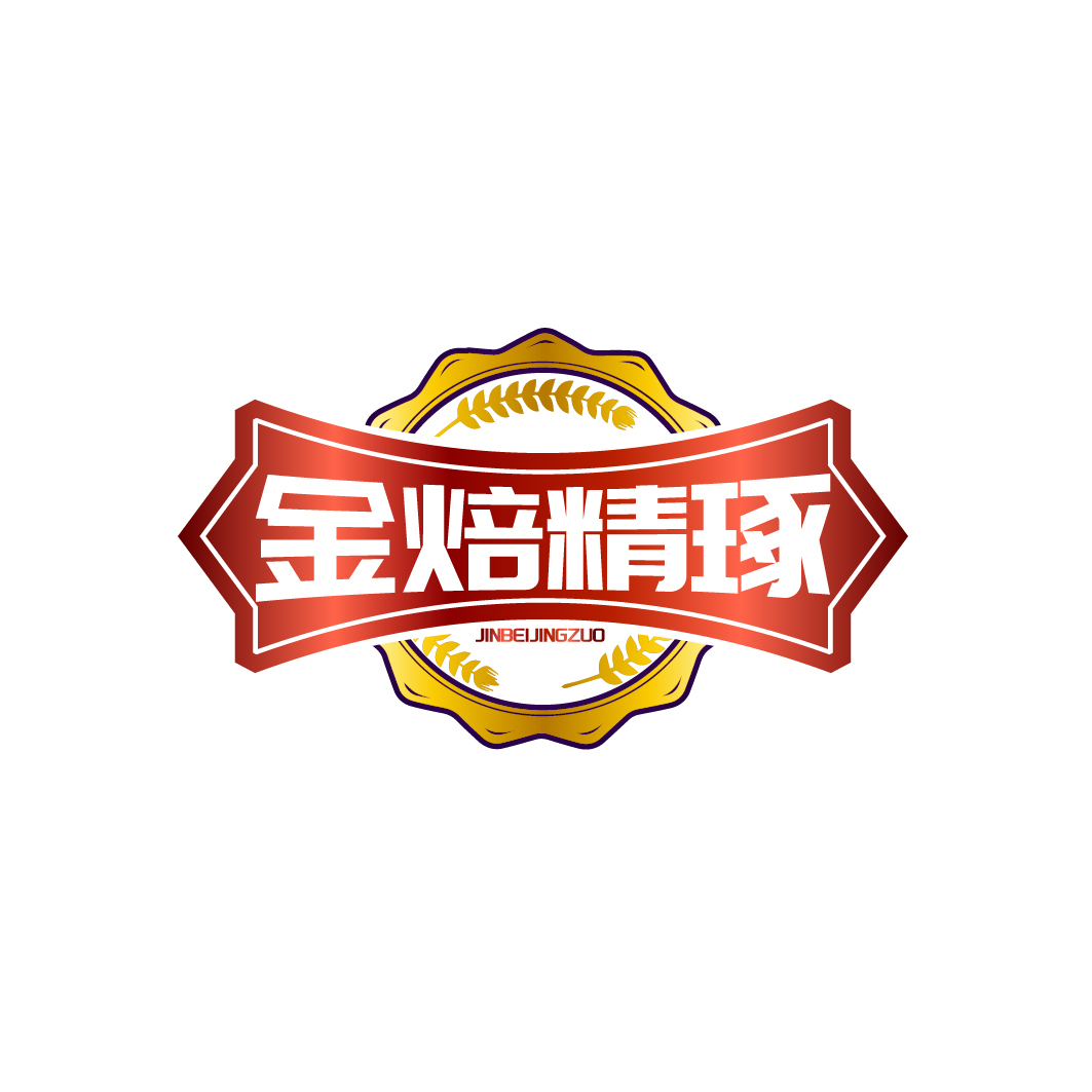 金焙精琢
JINBEIJINGZUO