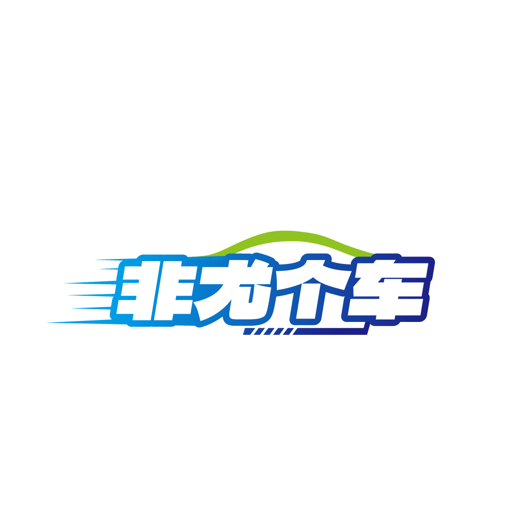 非尤个车