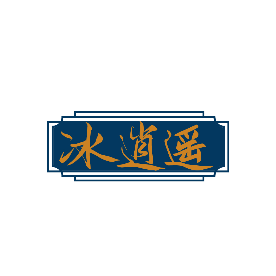 冰逍遥