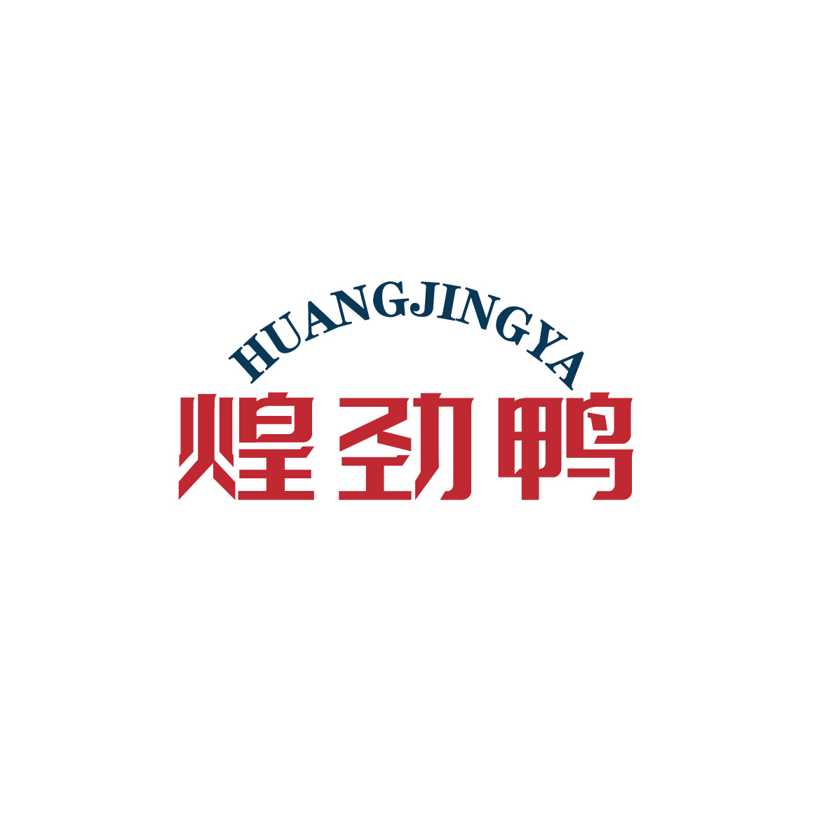 煌劲鸭
HUANGJINGYA