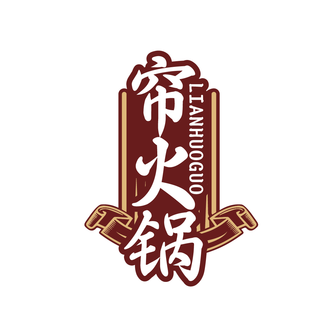 帘火锅
LIANHUOGUO