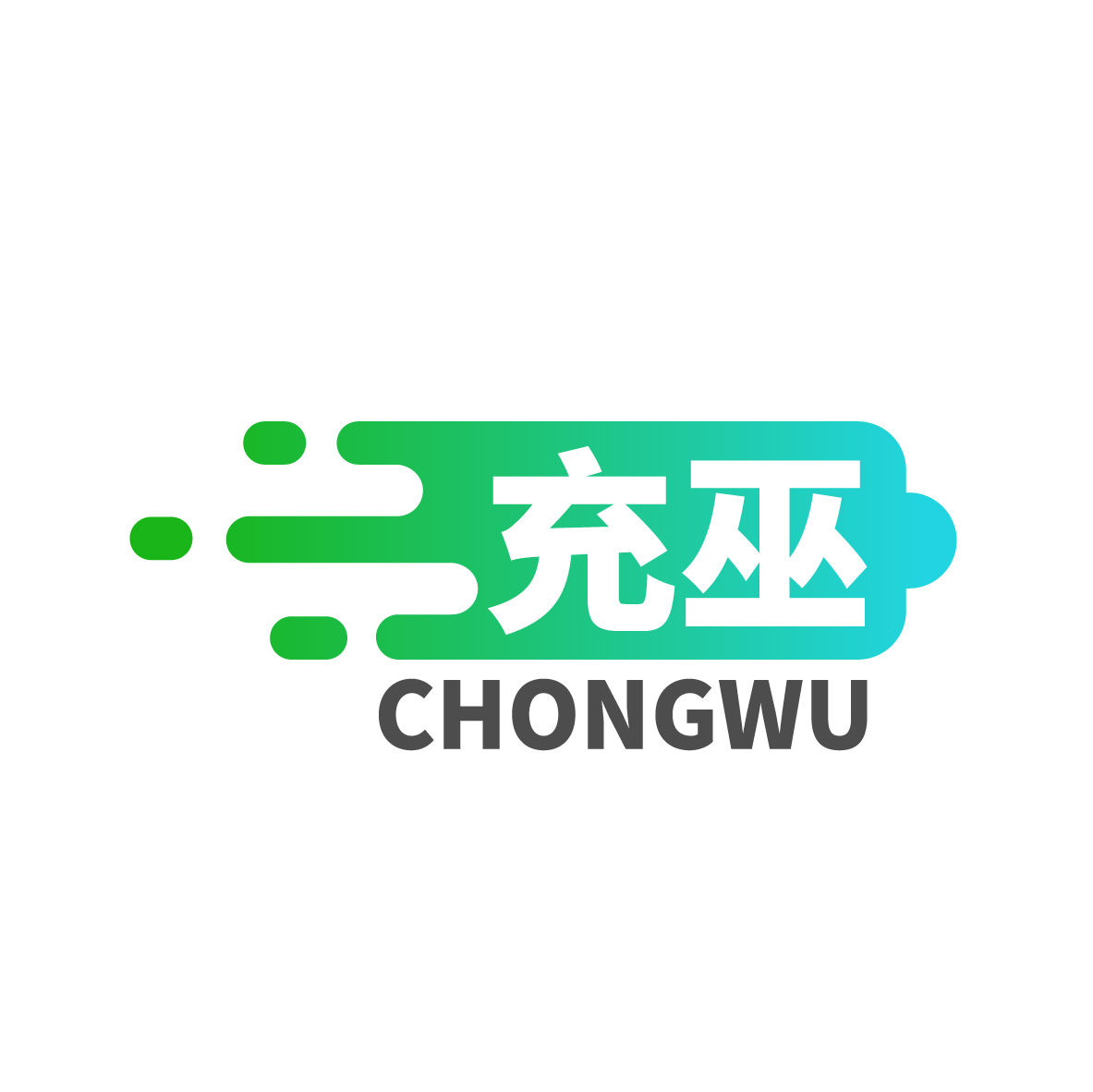 充巫
CHONGWU