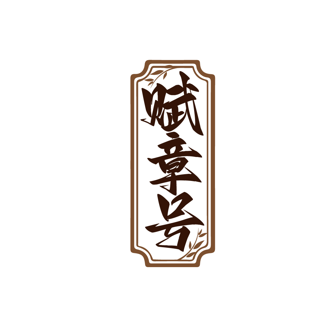 赋章号