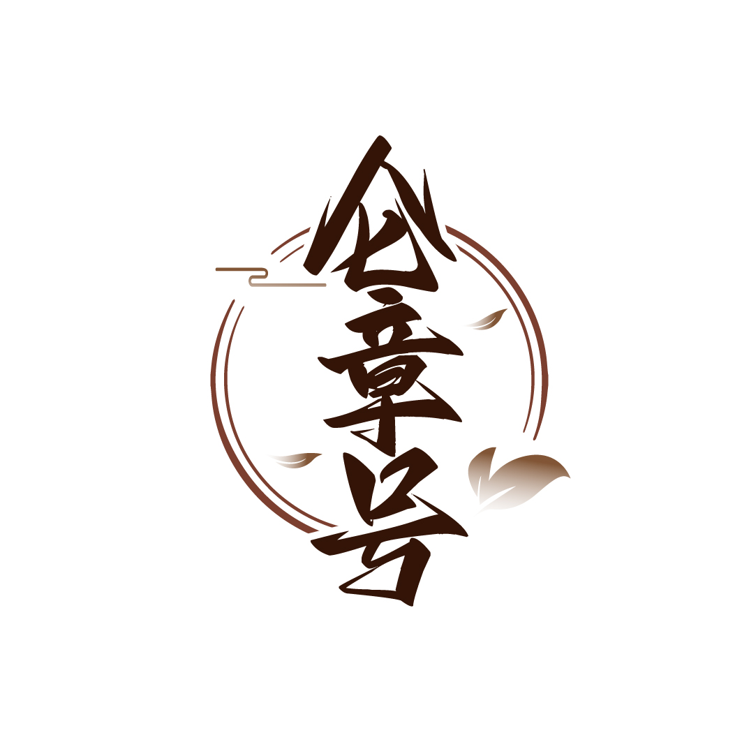 仑章号