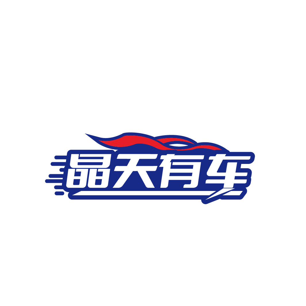 晶天有车