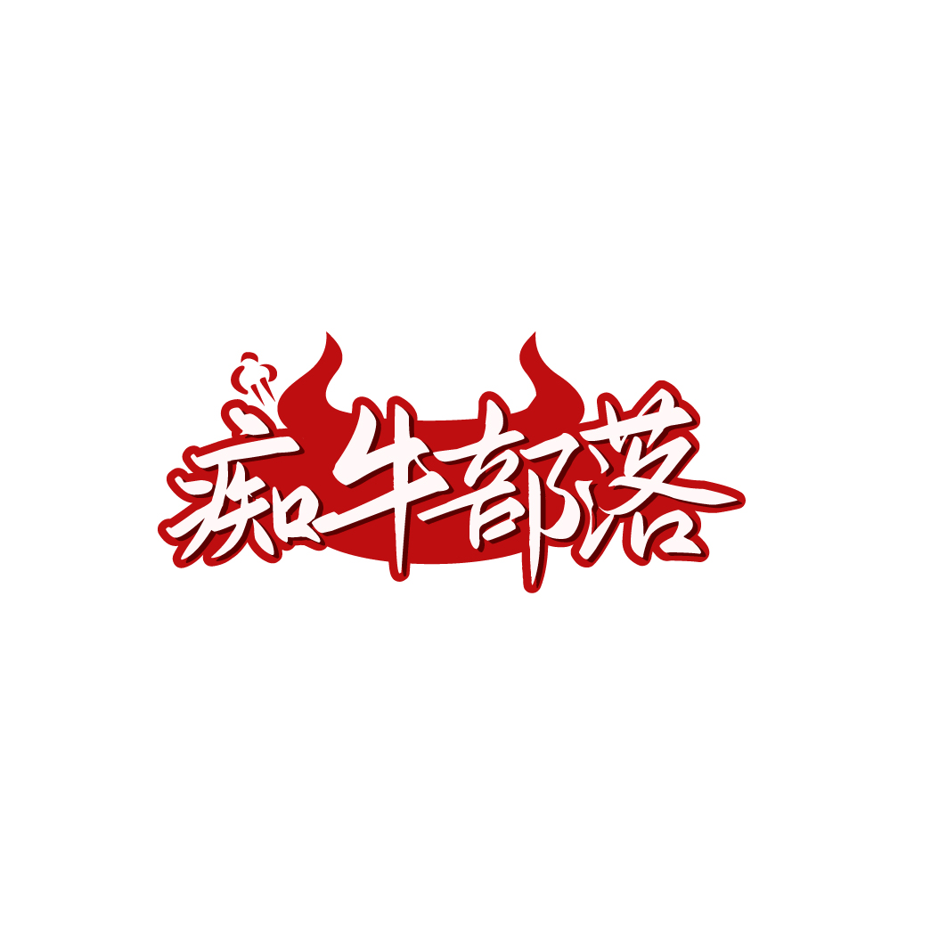 痴牛部落