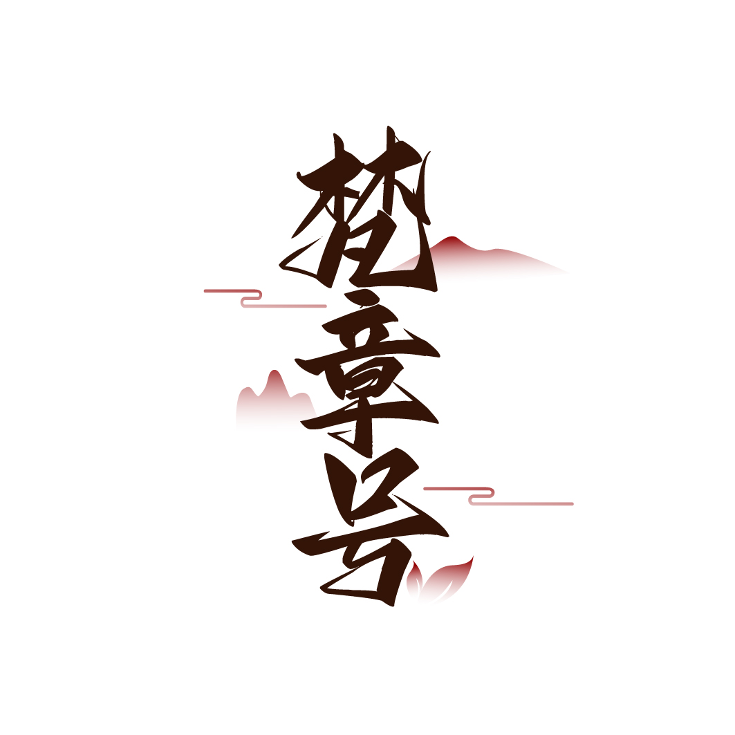 梵章号