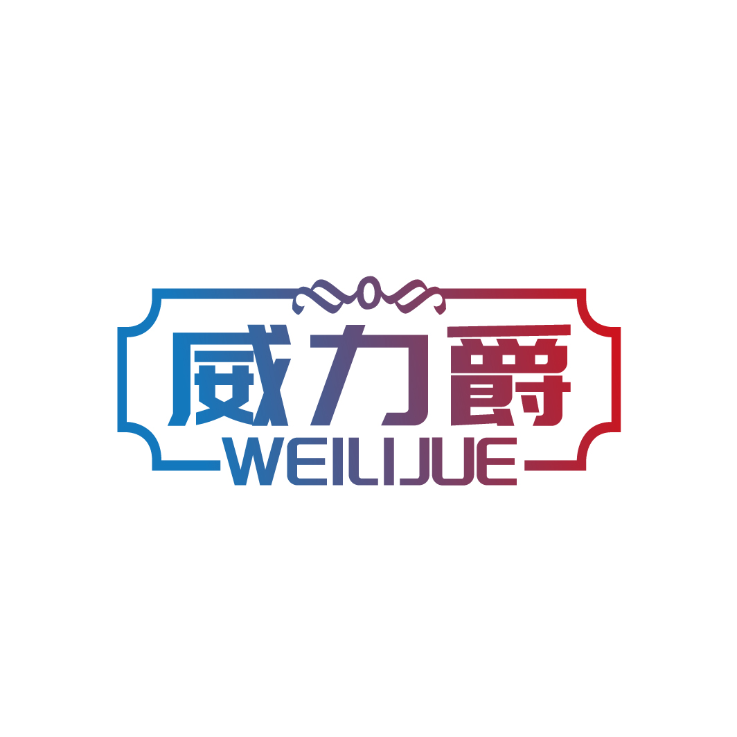 威力爵
WEILIJUE