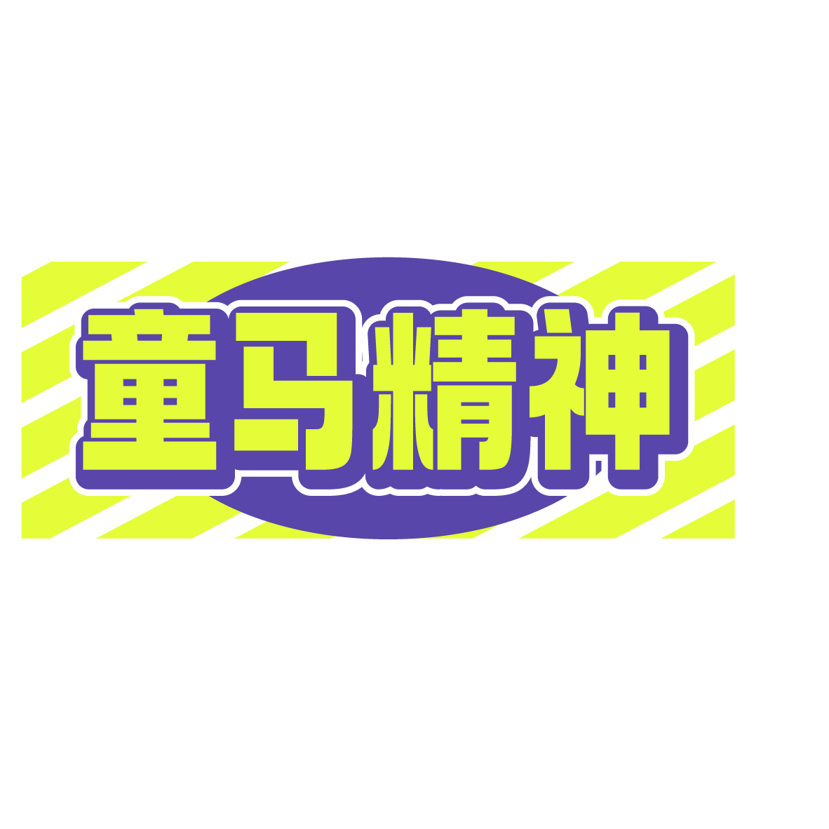 童马精神