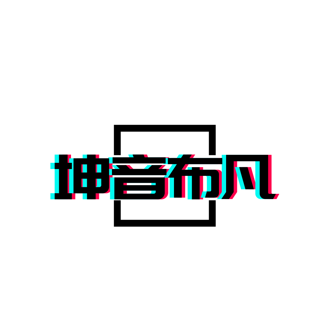 坤音布凡