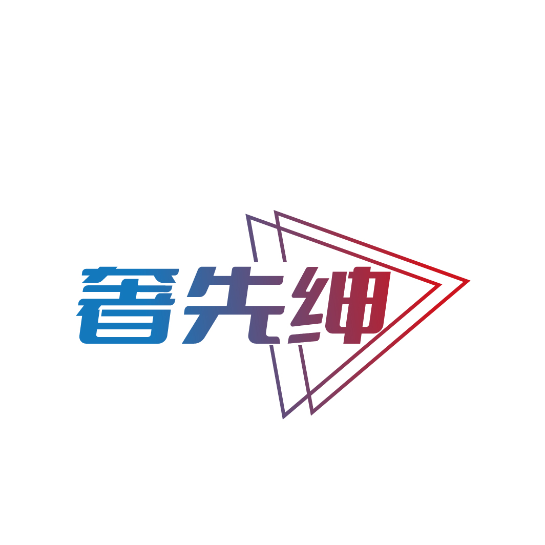 奢先绅