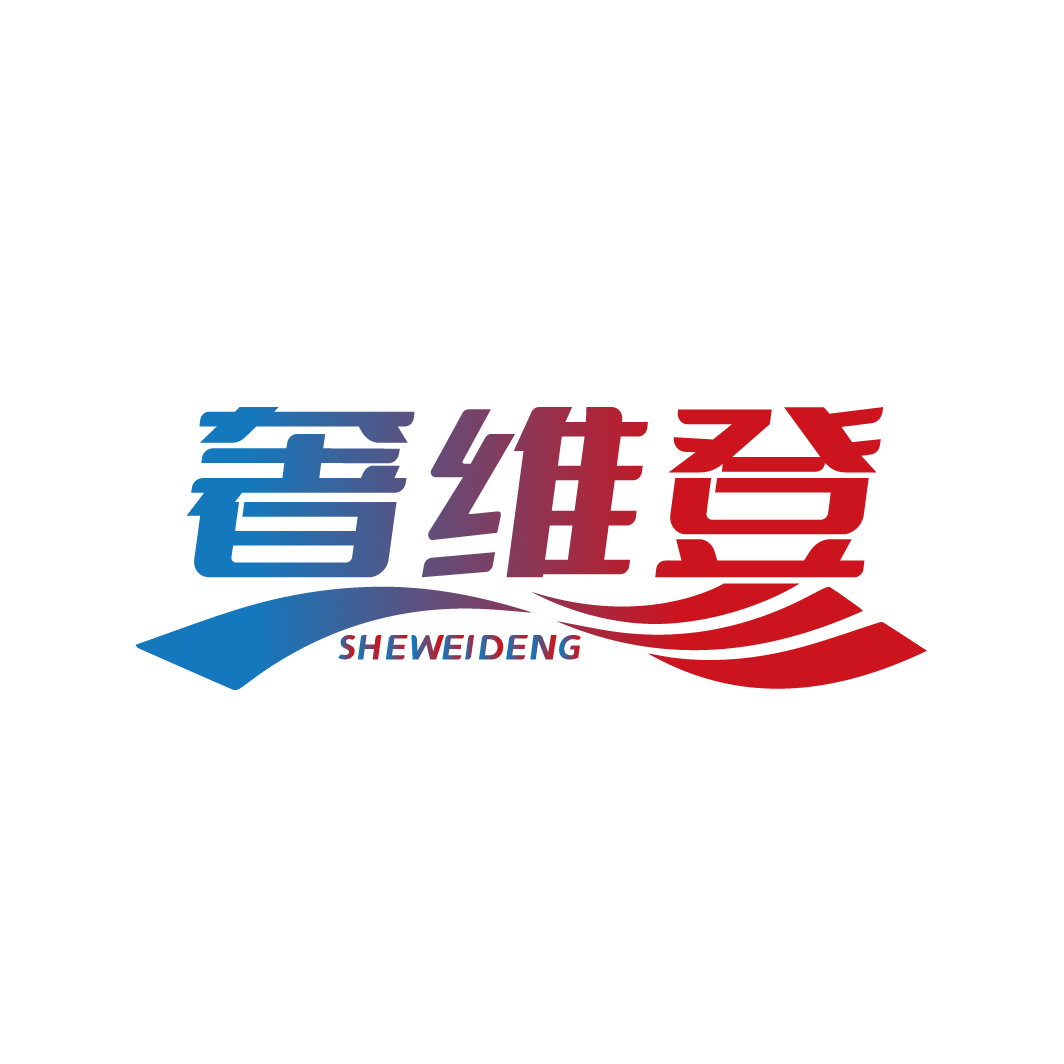 奢维登
SHEWEIDENG
