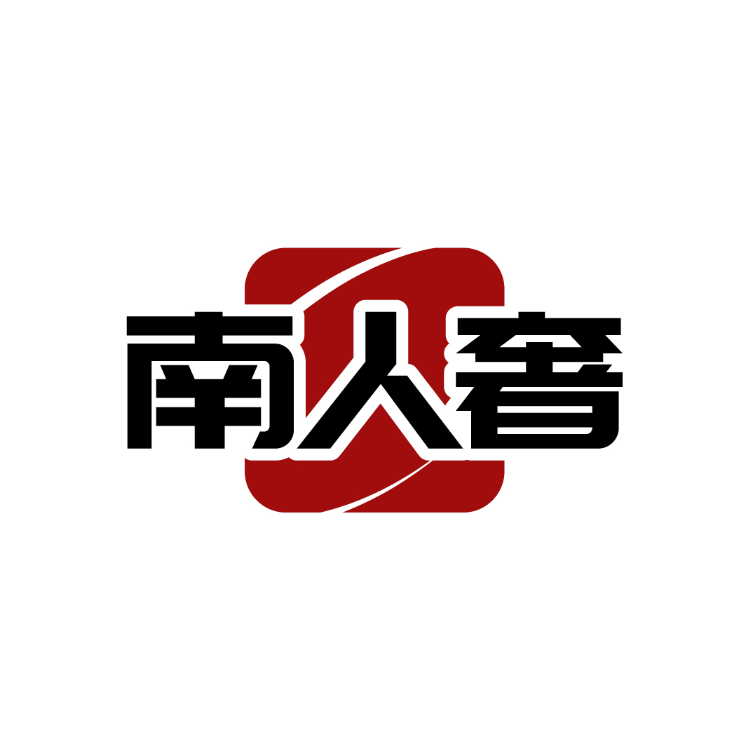 南人奢