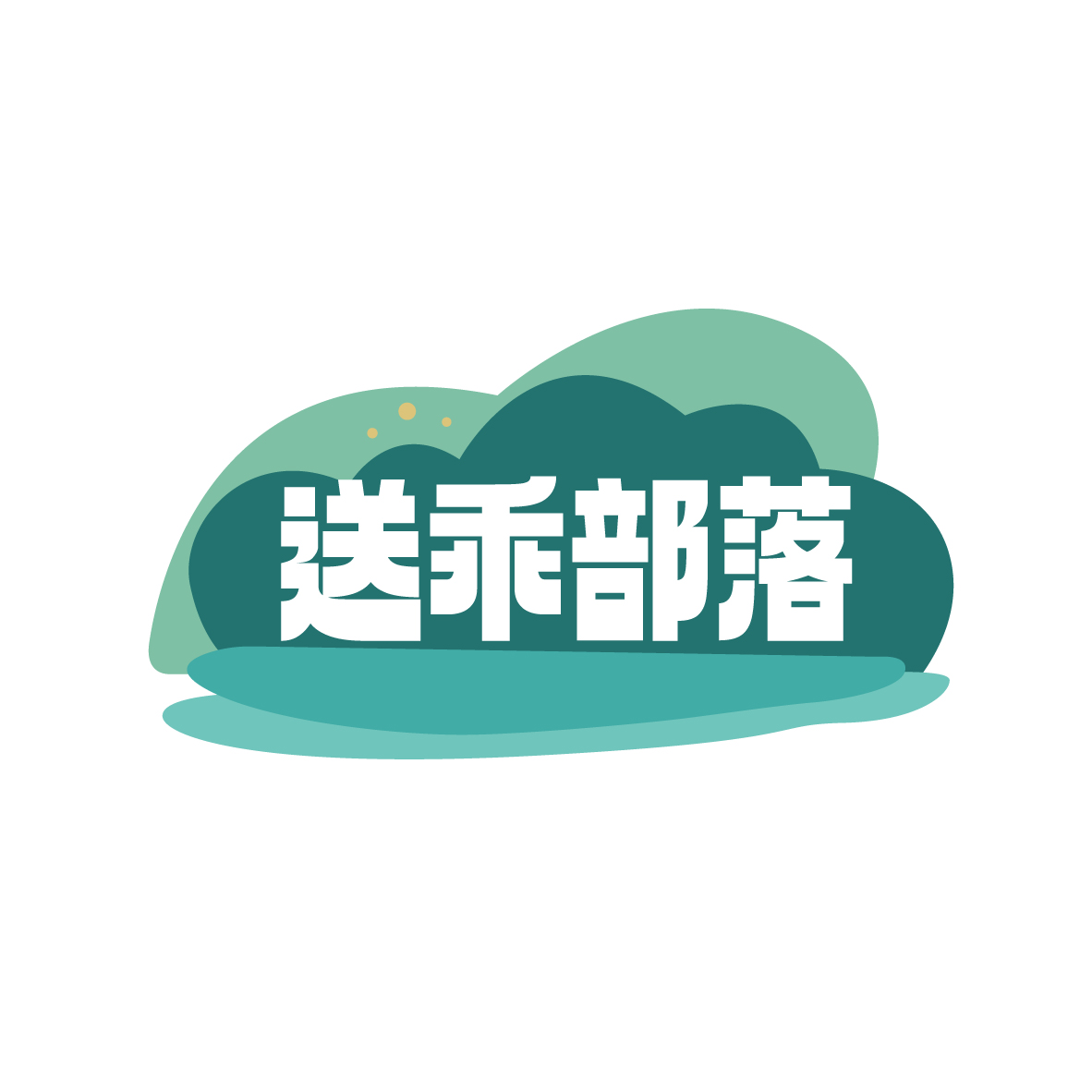 送乖部落