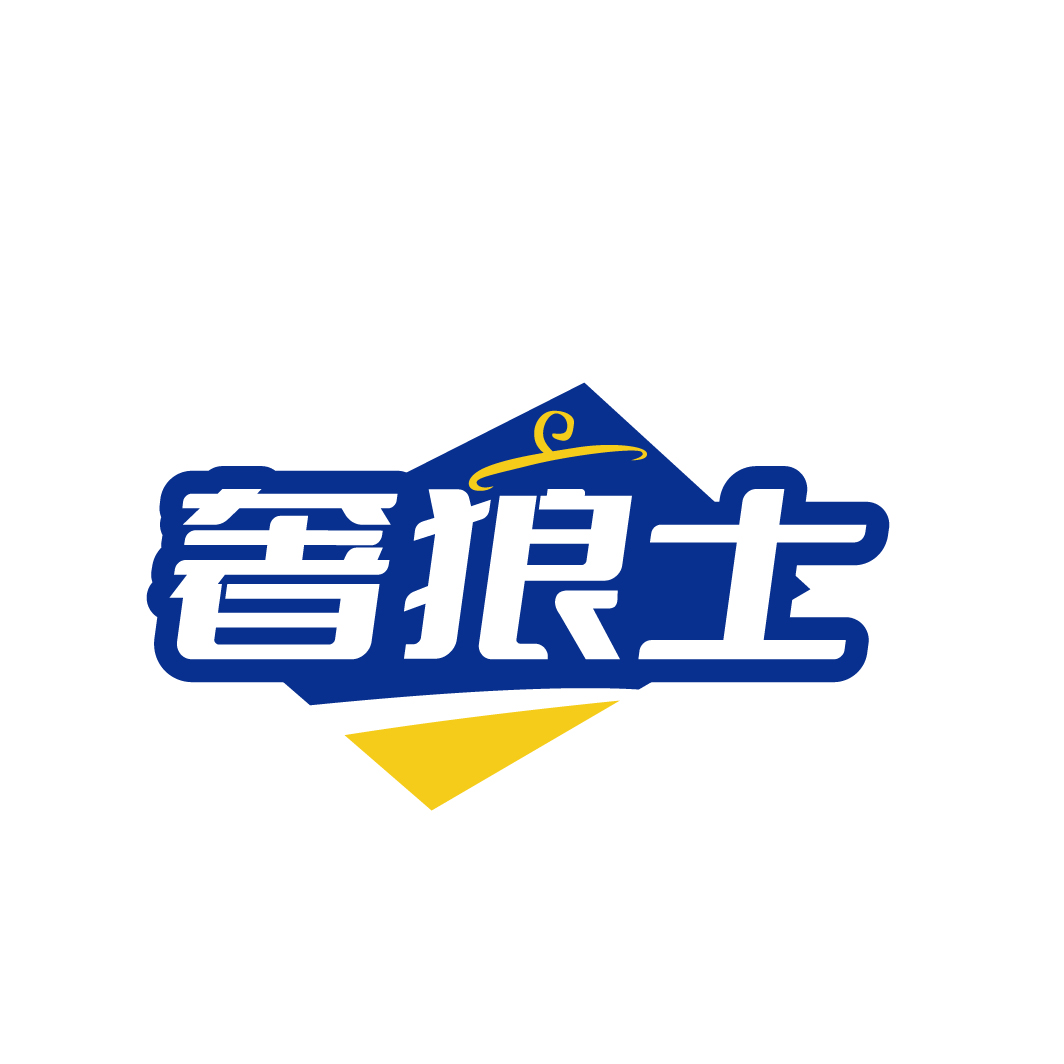 奢狼士