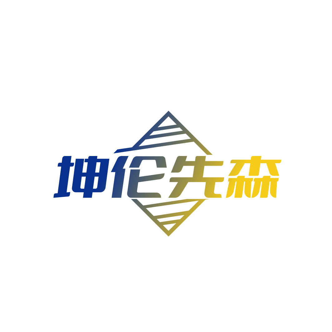 坤伦先森
