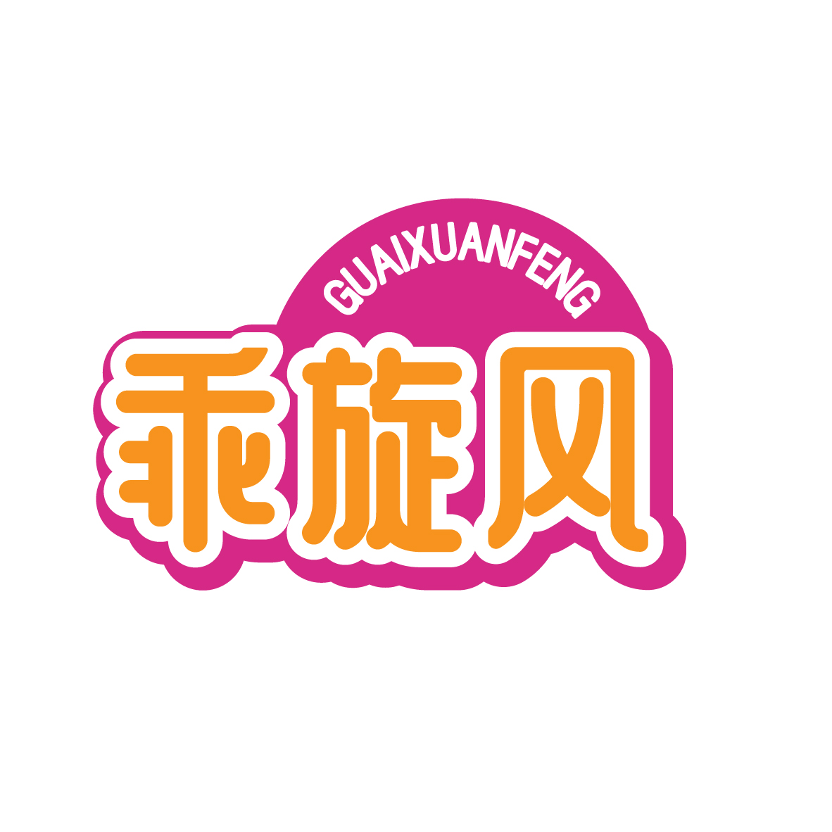 乖旋风
GUAIXUANFENG